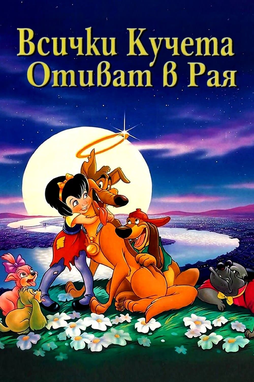Всички кучета отиват в Рая
