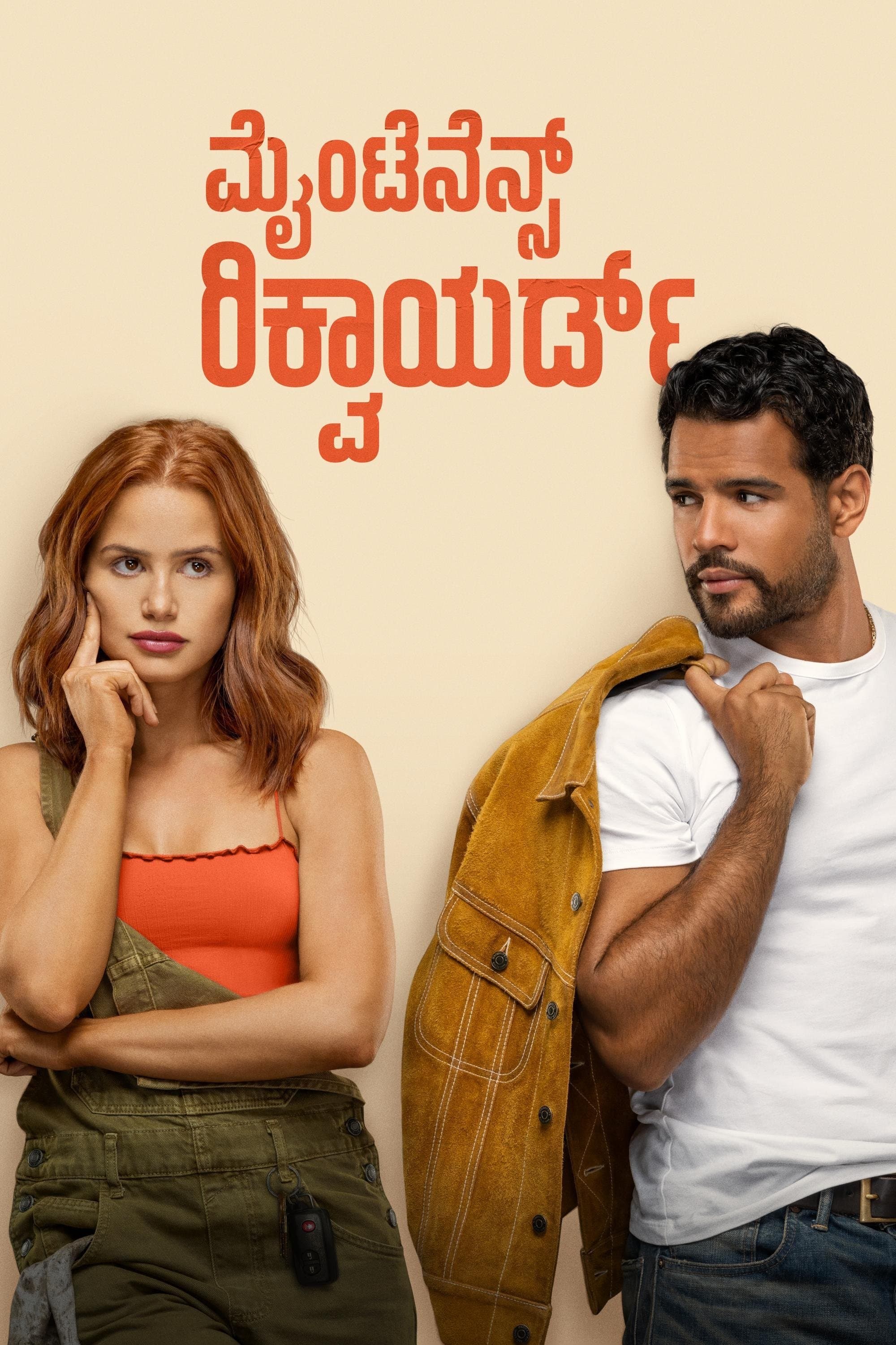 ಮೈಂಟೆನೆನ್ಸ್ ರಿಕ್ವಾಯರ್ಡ್