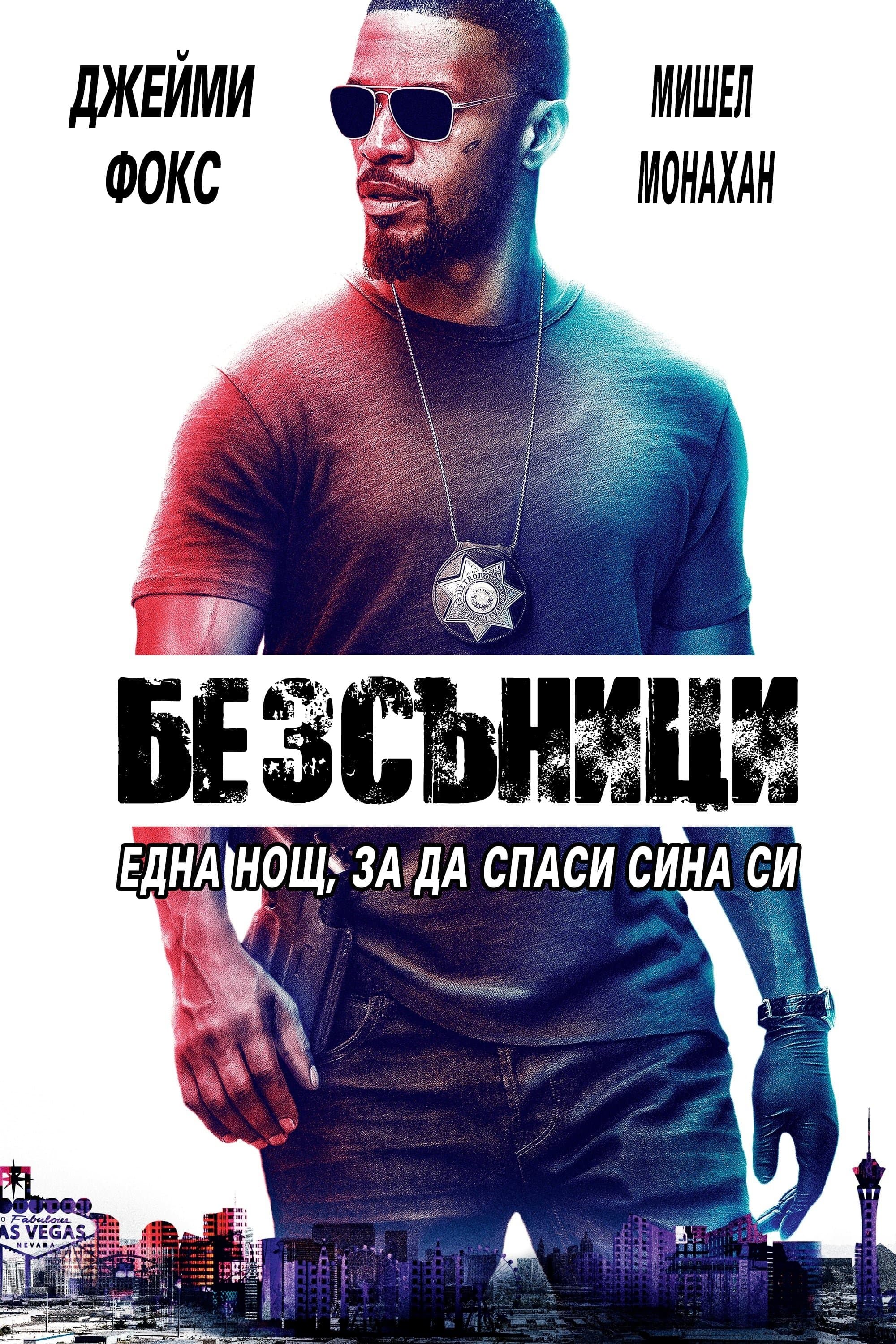 Безсъници