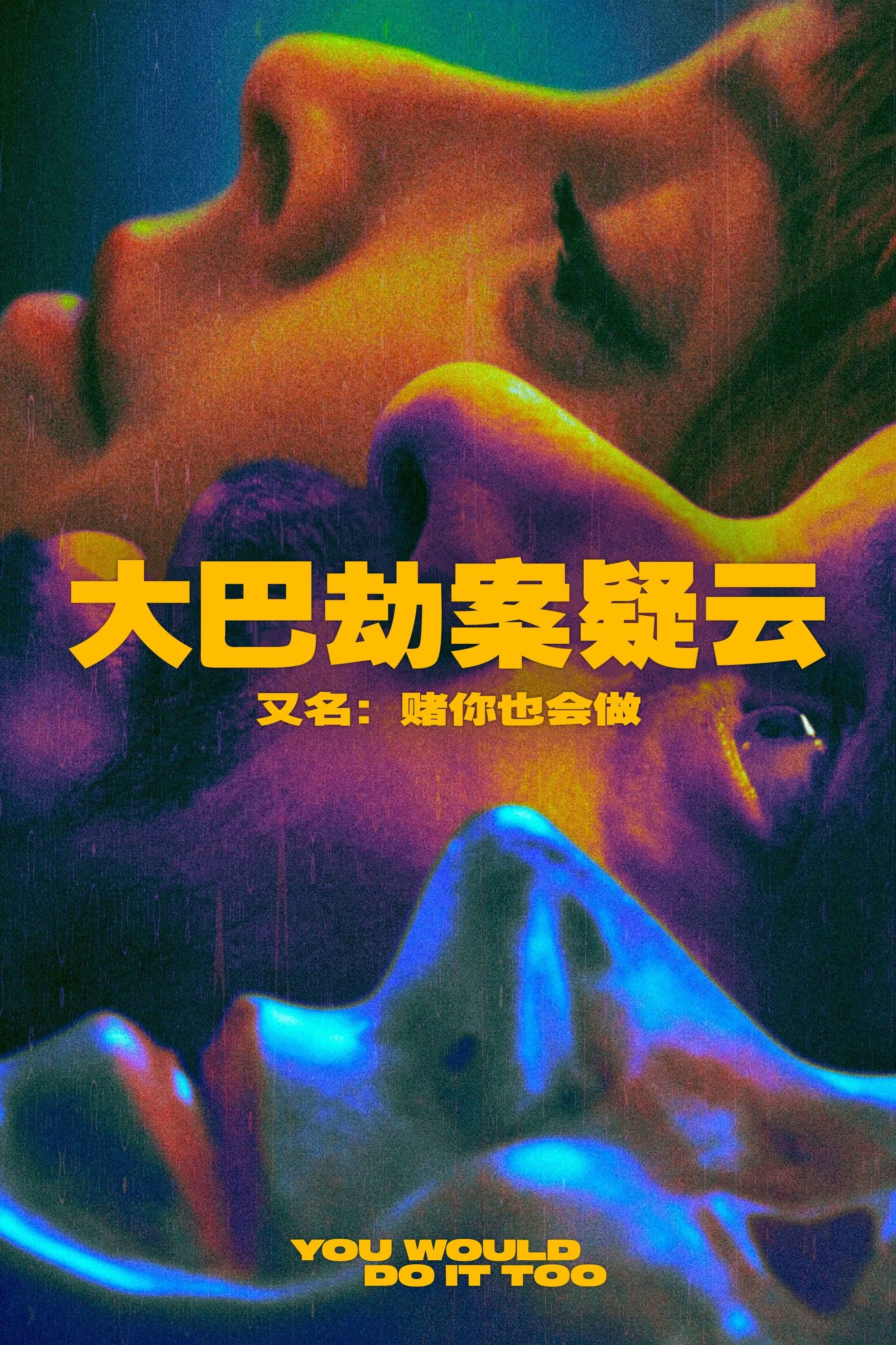 估你都敢做