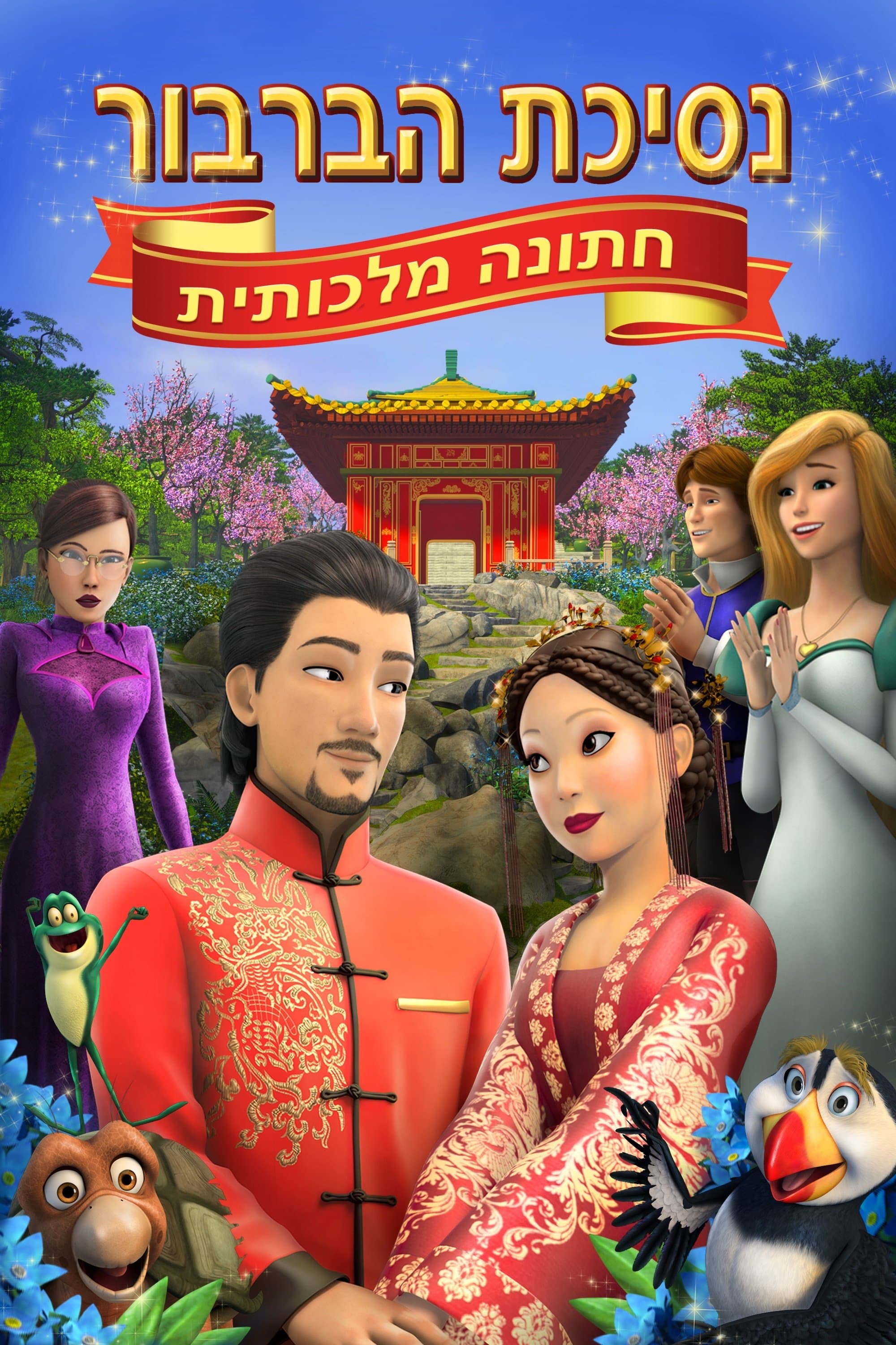 נסיכת הברבור: חתונה מלכותית