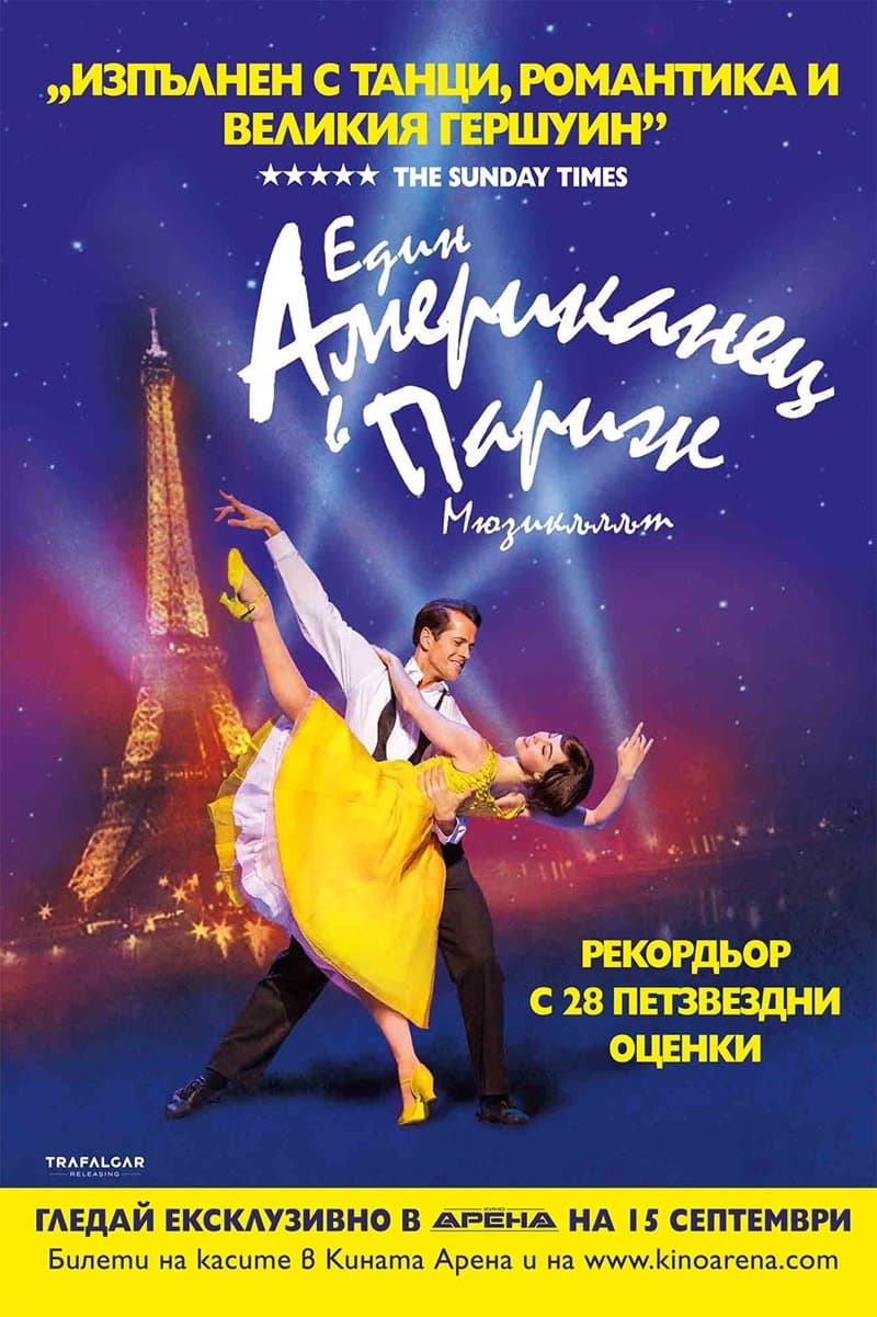 Един американец в Париж