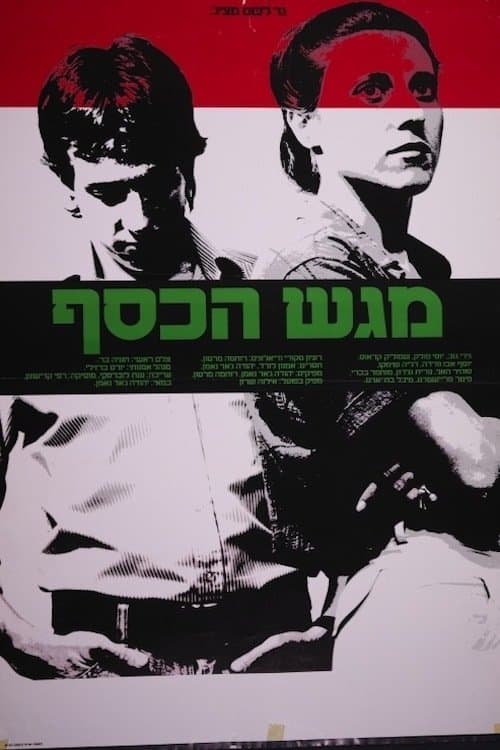 מגש הכסף
