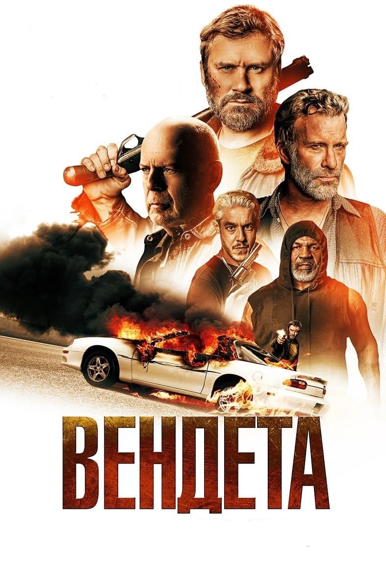Вендета
