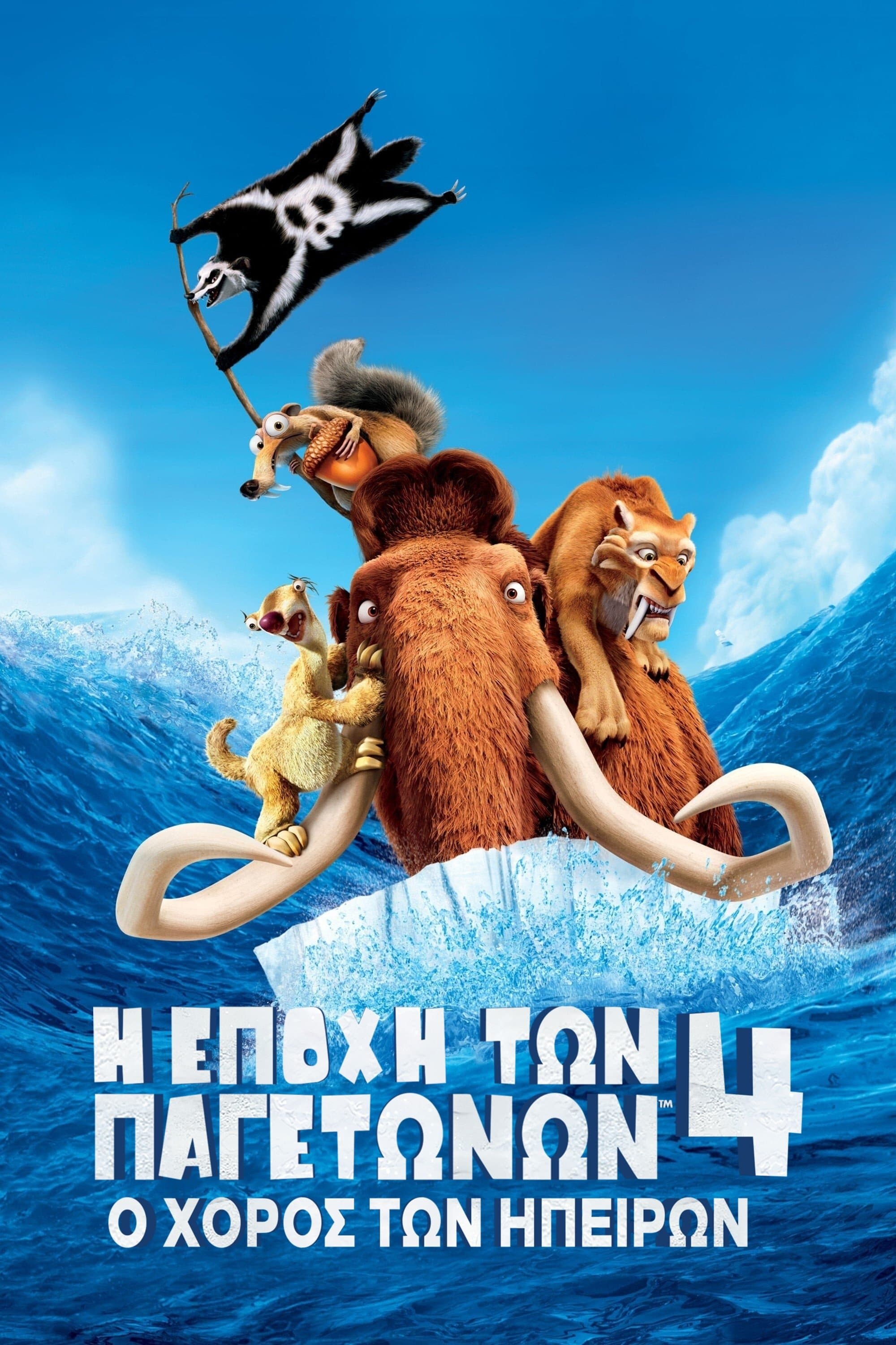 Ice Age: Continental Drift