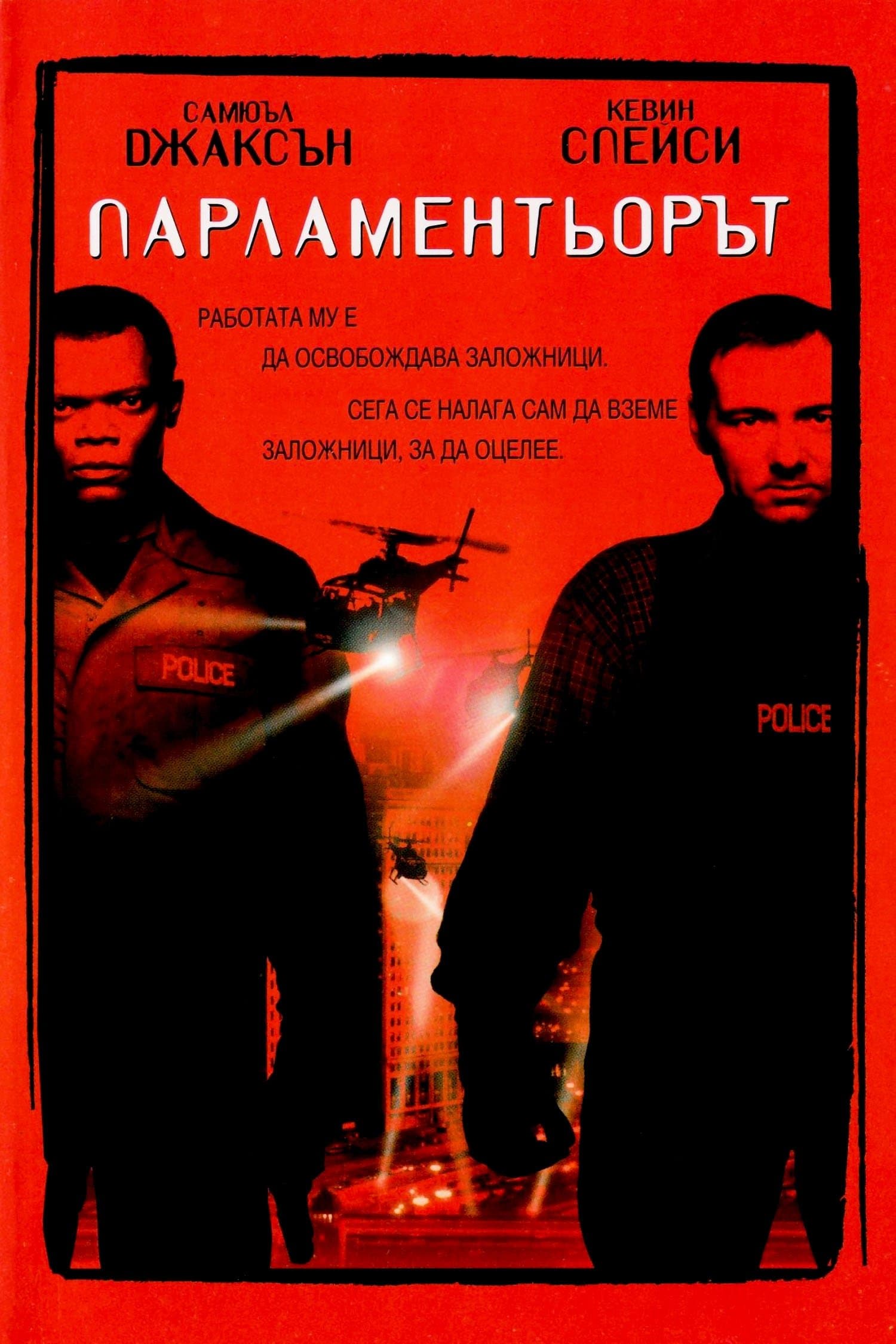 Парламентьорът