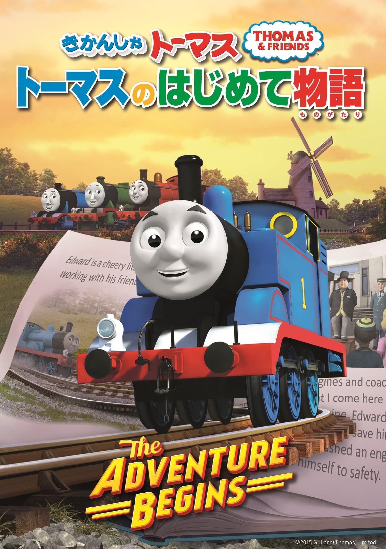 きかんしゃトーマス トーマスのはじめて物語