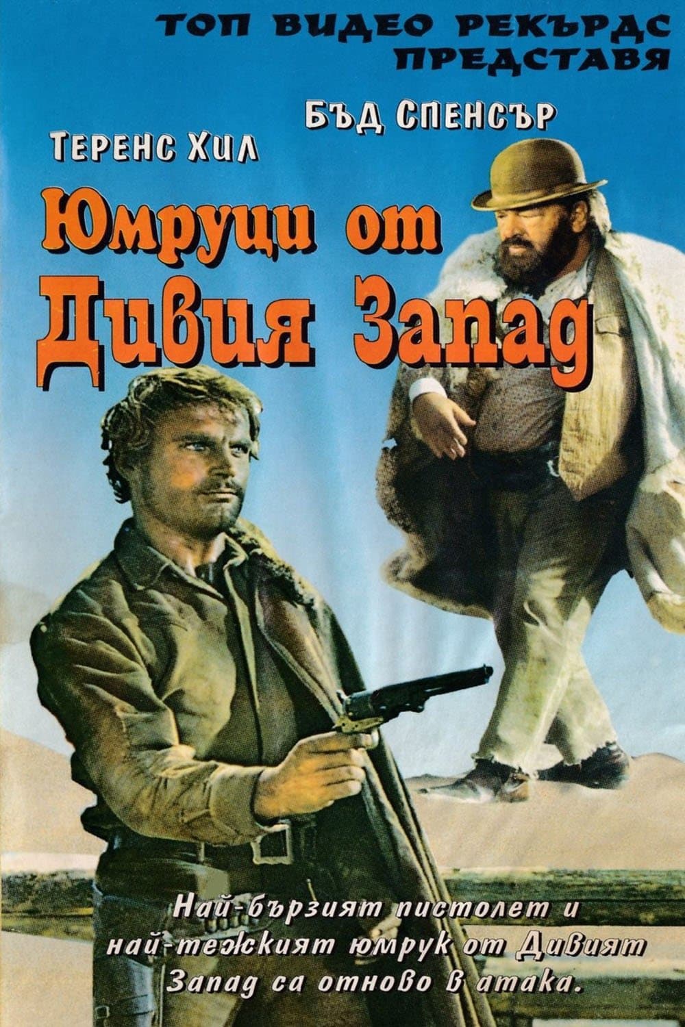 Юмруци от Дивия запад