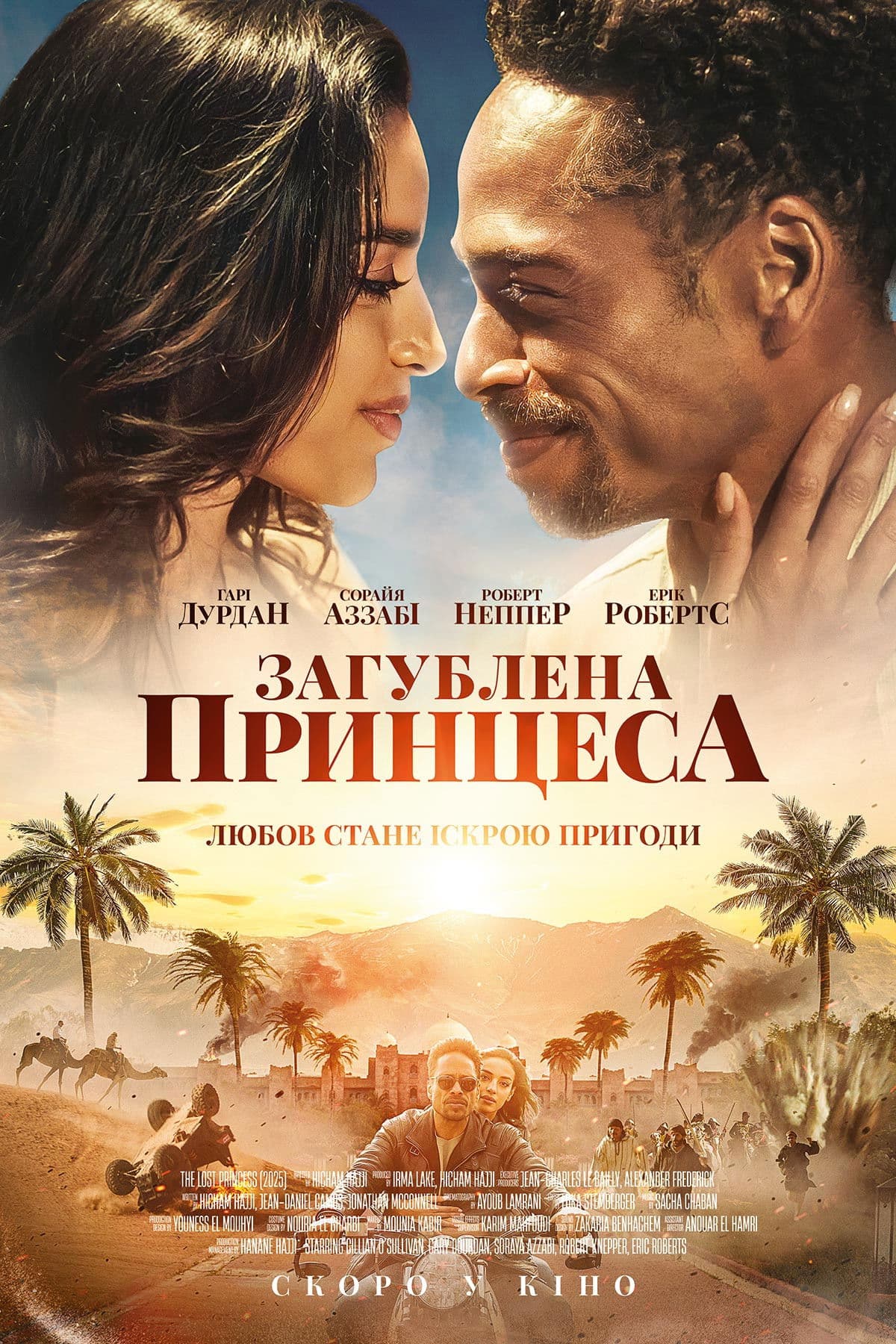 Загублена принцеса