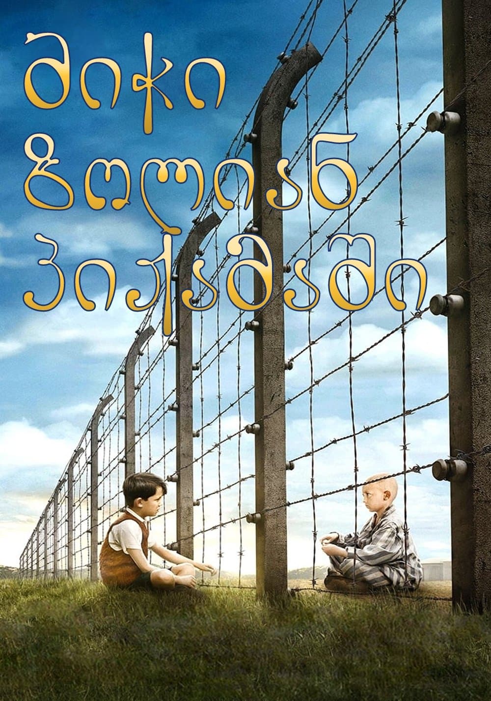 ბიჭი ზოლიან პიჟამაში