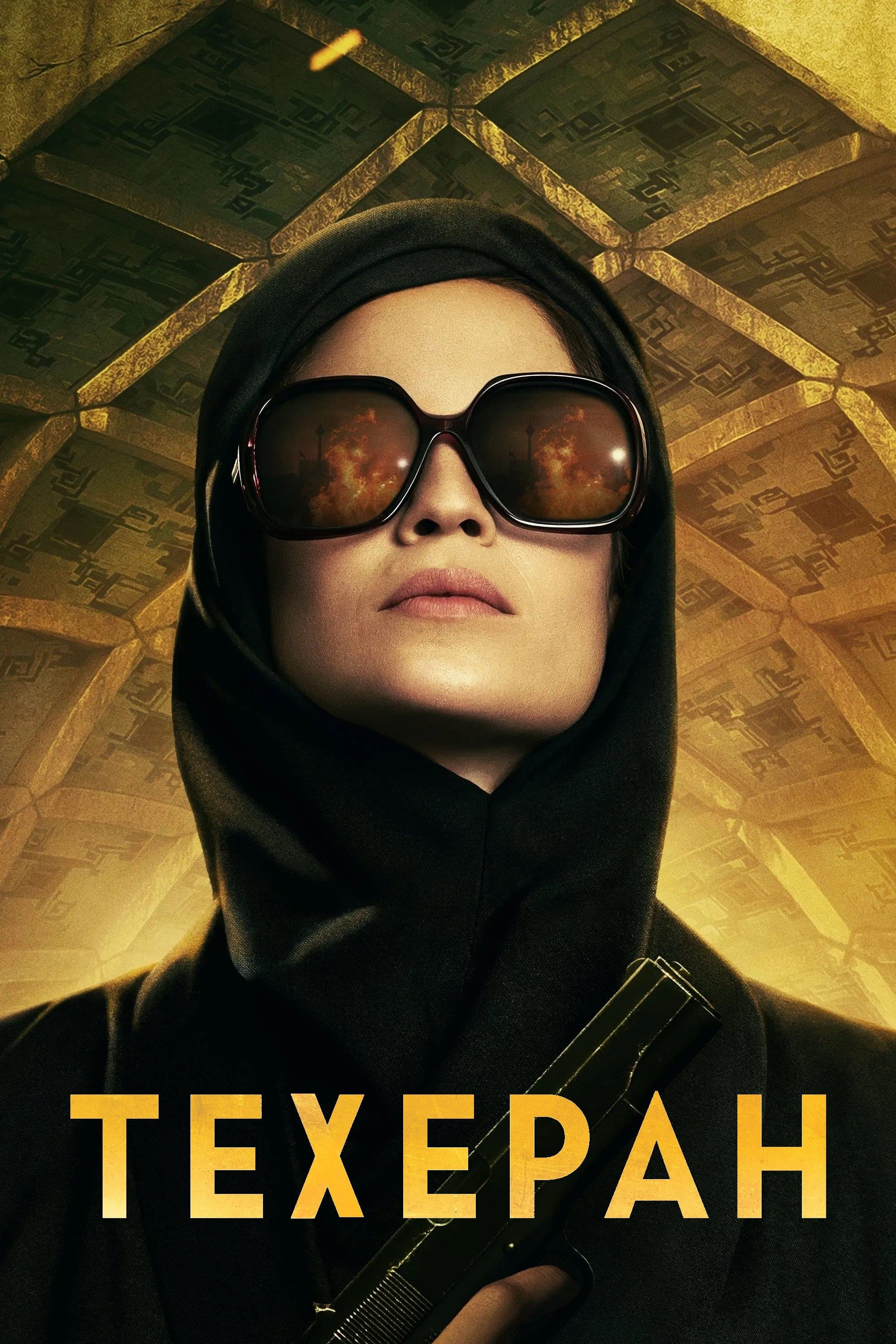 Техеран