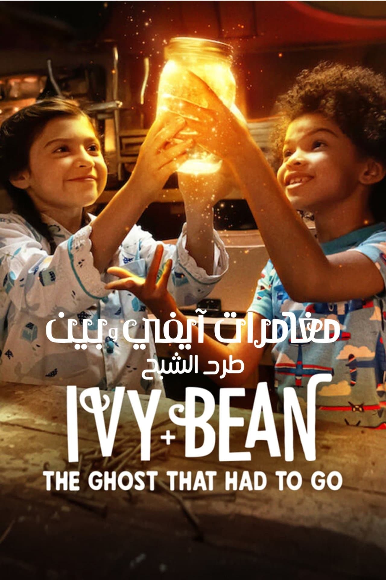 Ivy + Bean: The Ghost That Had to Go
