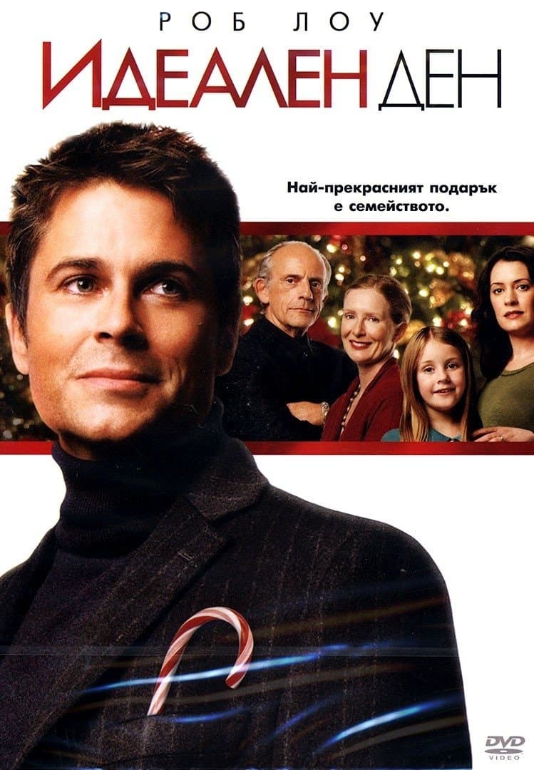 Идеален ден