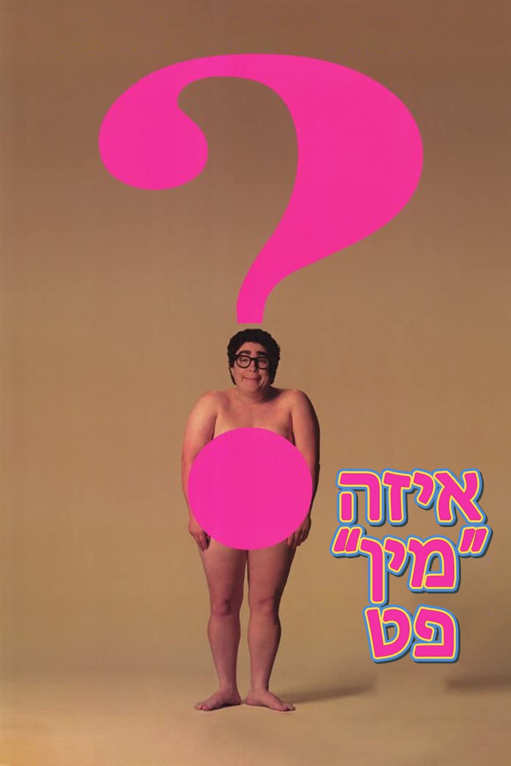 איזה ''מין'' פט