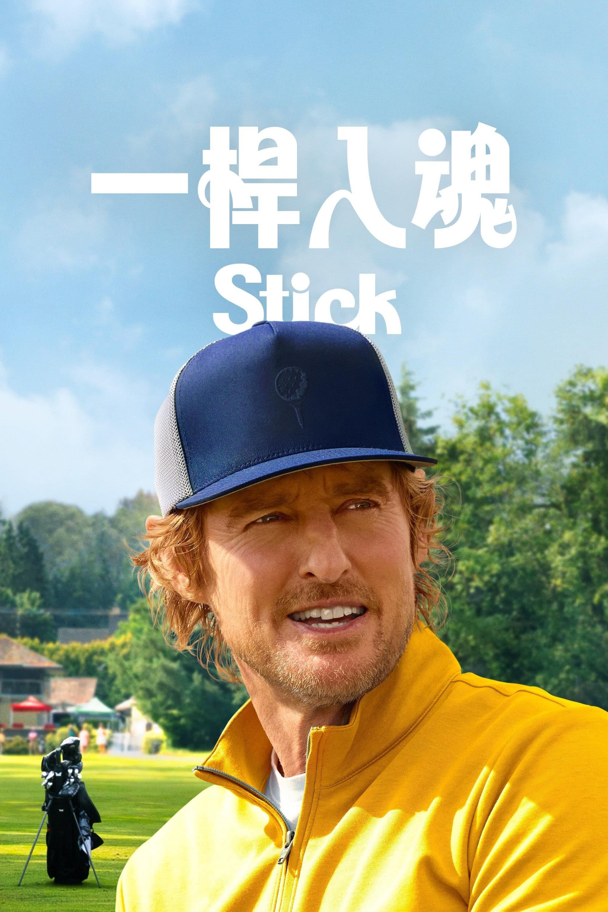 一杆入魂
