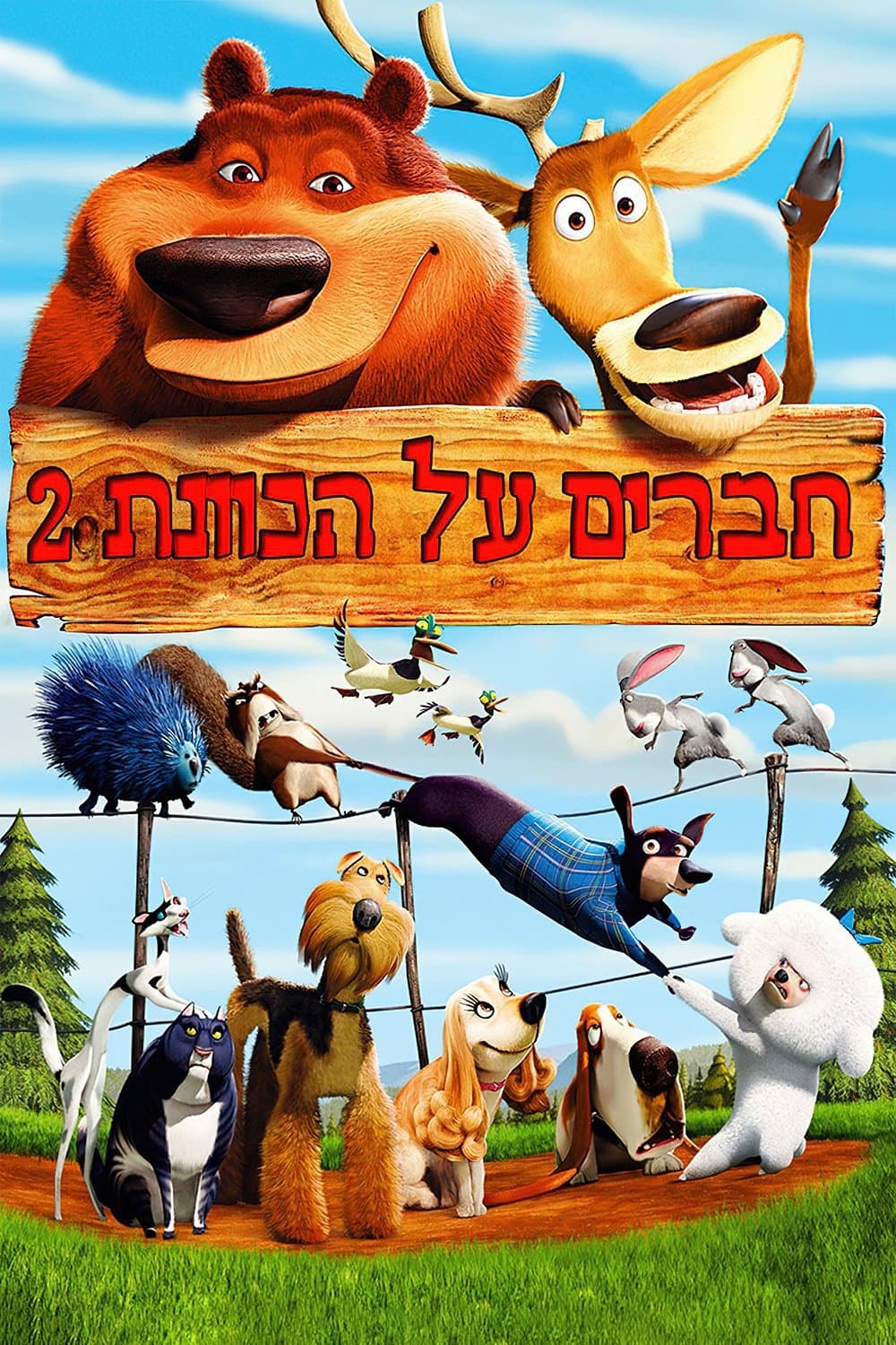 חברים על הכוונת 2