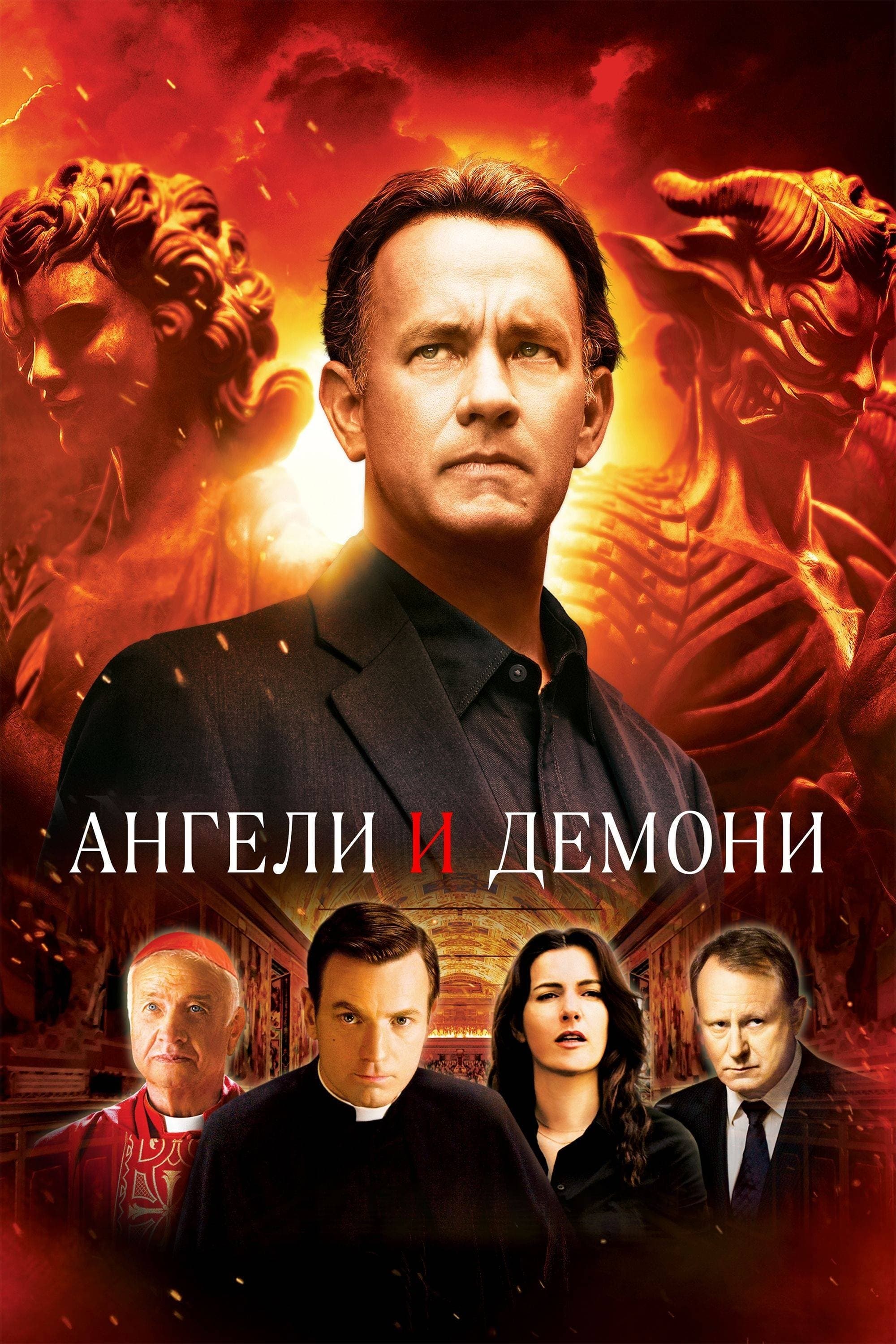 Ангели и демони