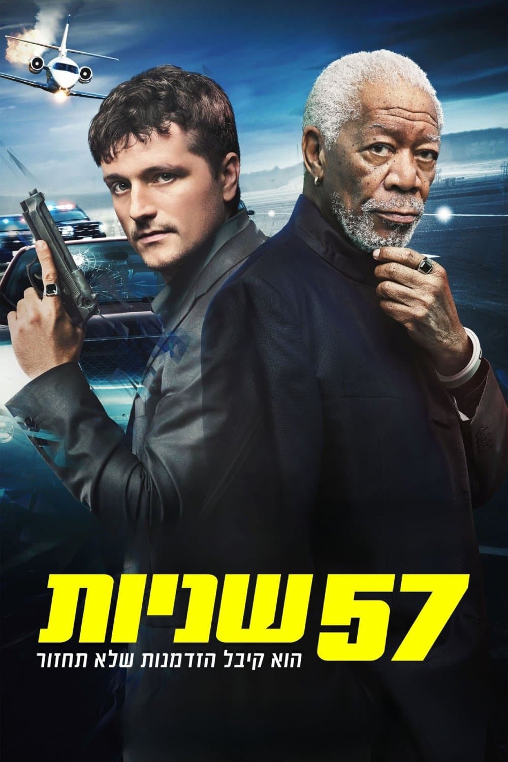 57 שניות