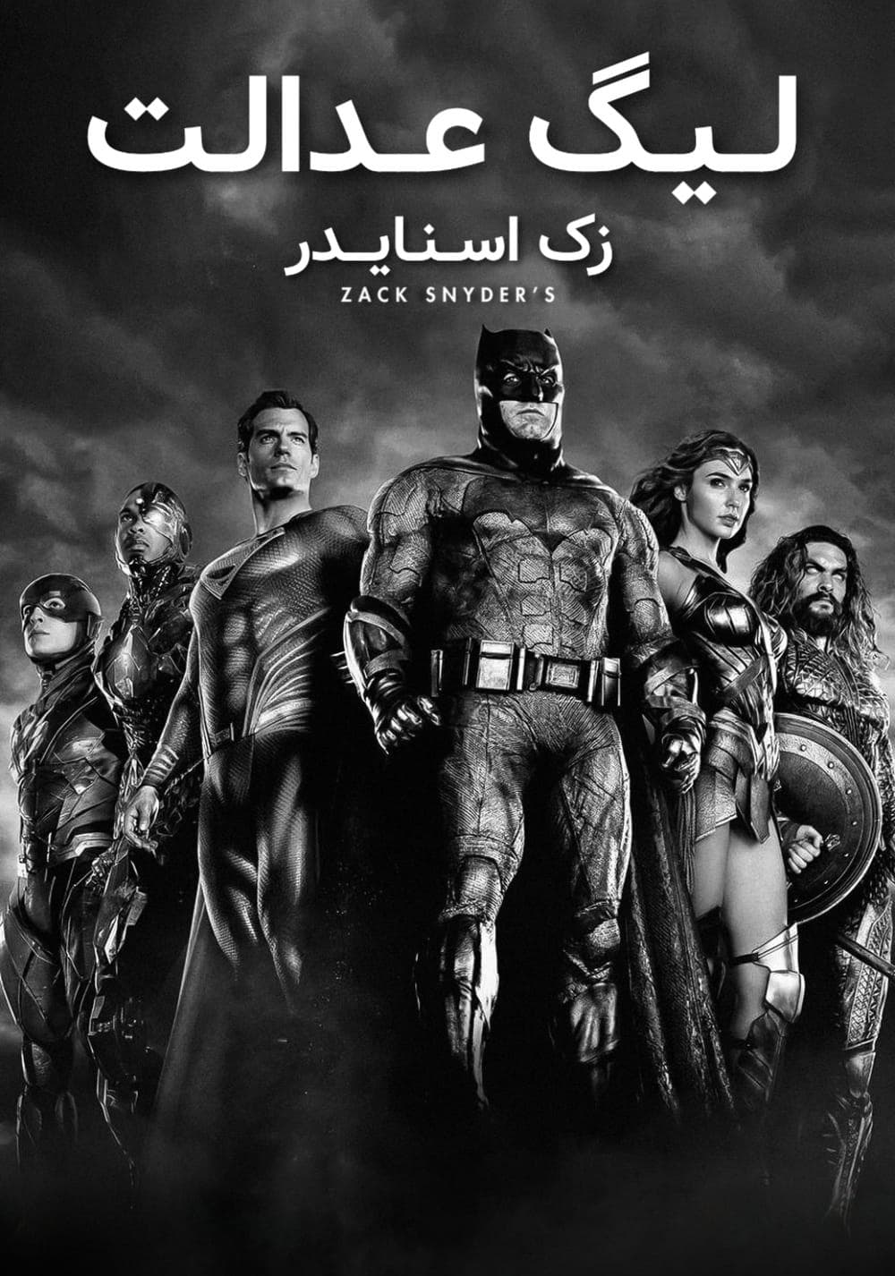 لیگ عدالت زک اسنایدر