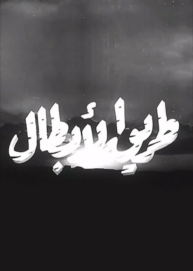 طريق الأبطال (1961)