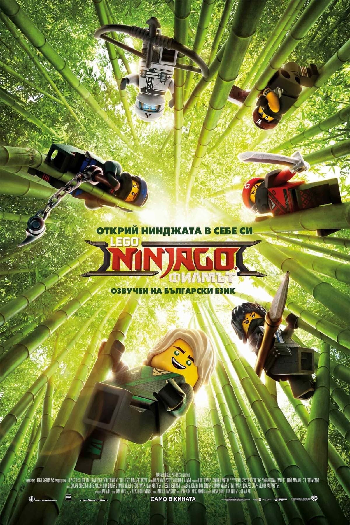 LEGO Ninjago: Филмът
