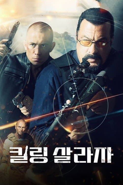 킬링 살라자