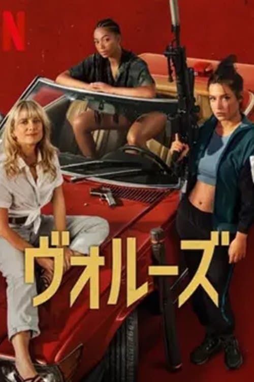 ヴォルーズ