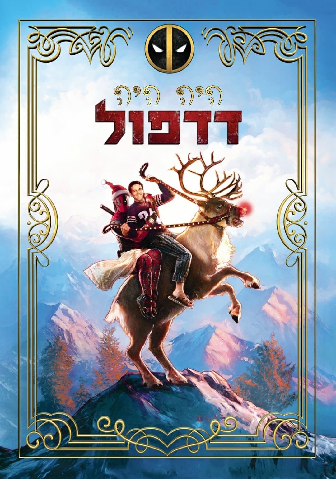 היה היה דדפול