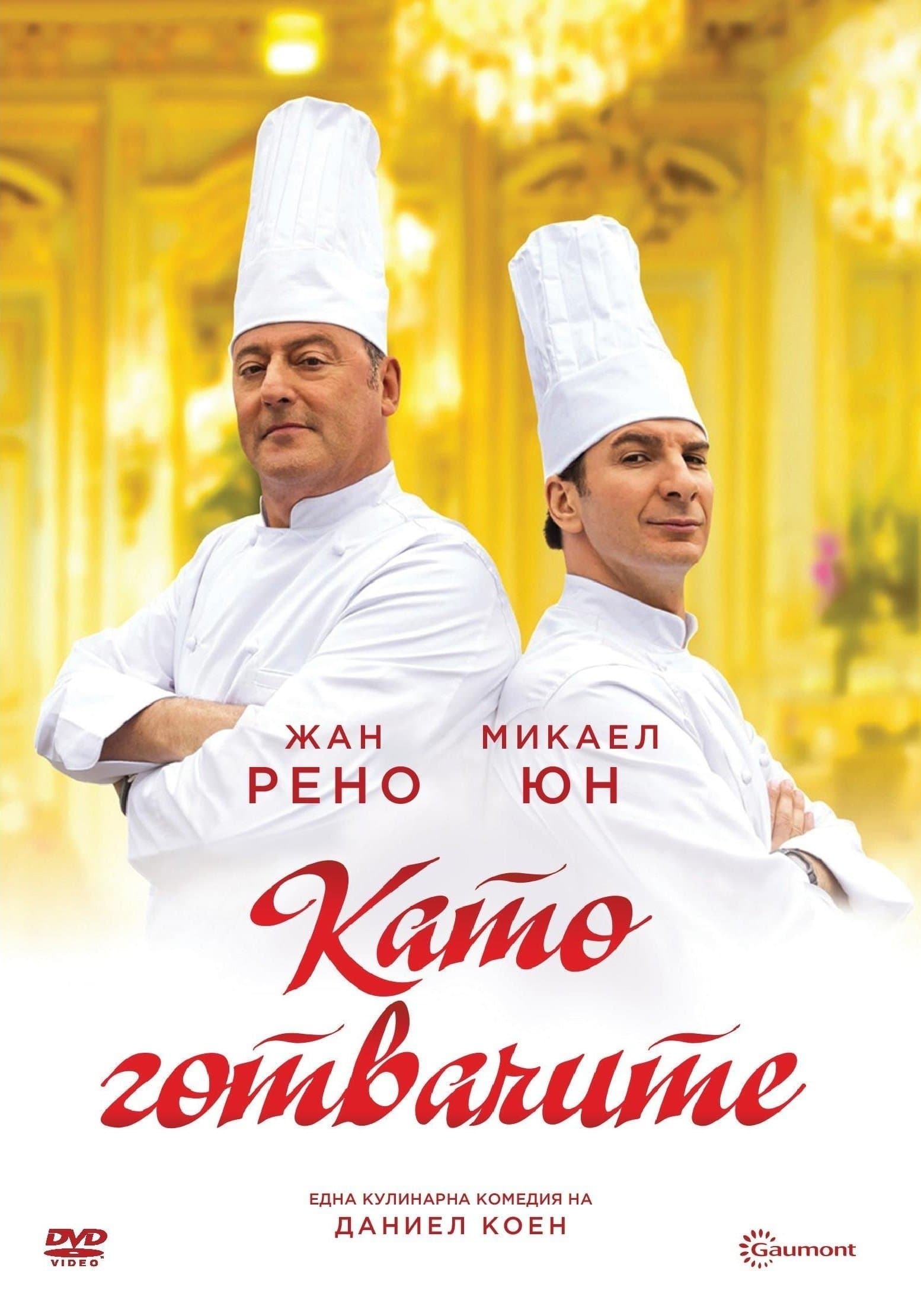 Като готвачите