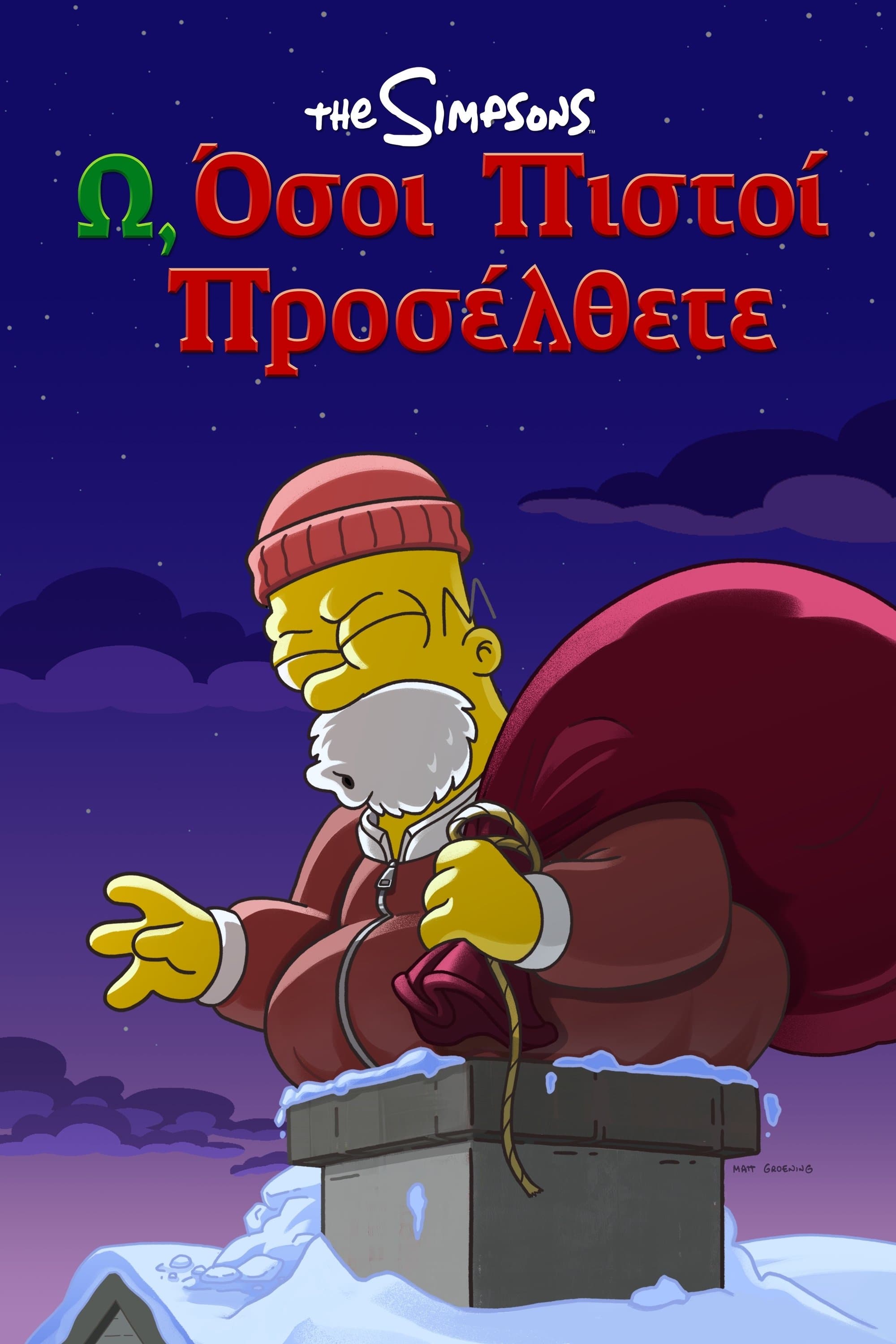 Ω, όσοι πιστοί προσέλθετε