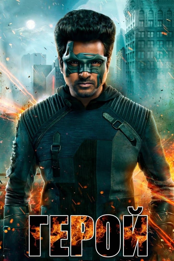Hero