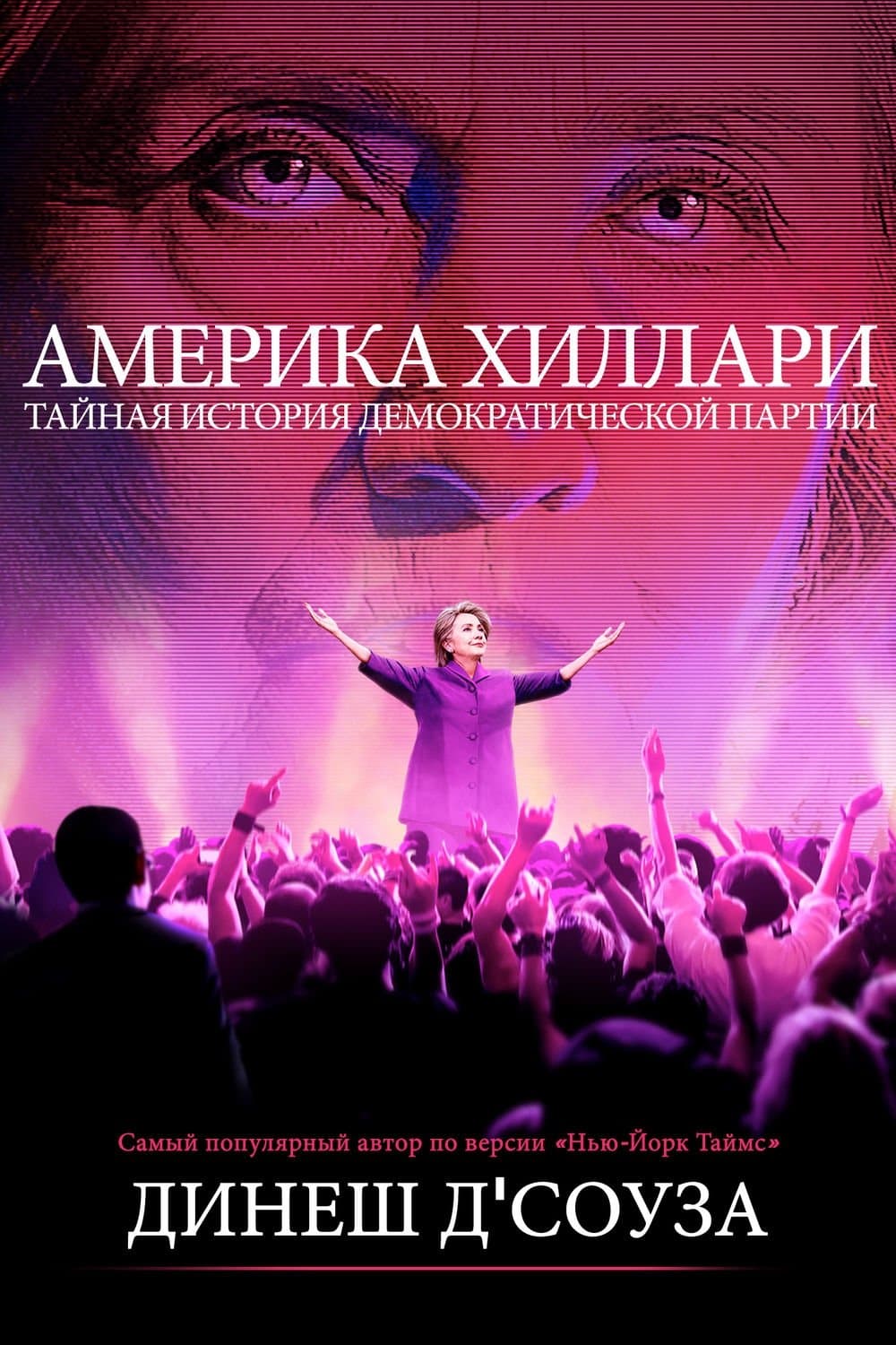 Америка Хиллари: Тайная история Демократической партии