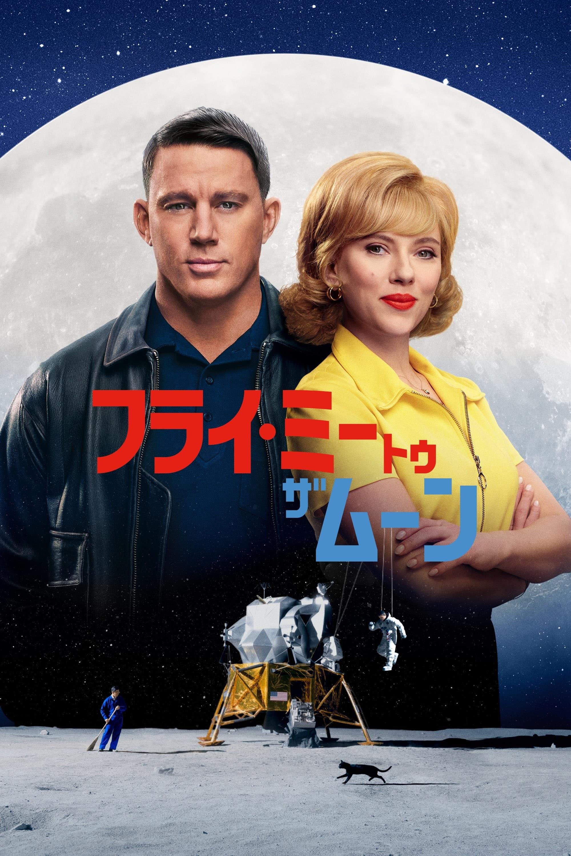 フライ・ミー・トゥ・ザ・ムーン