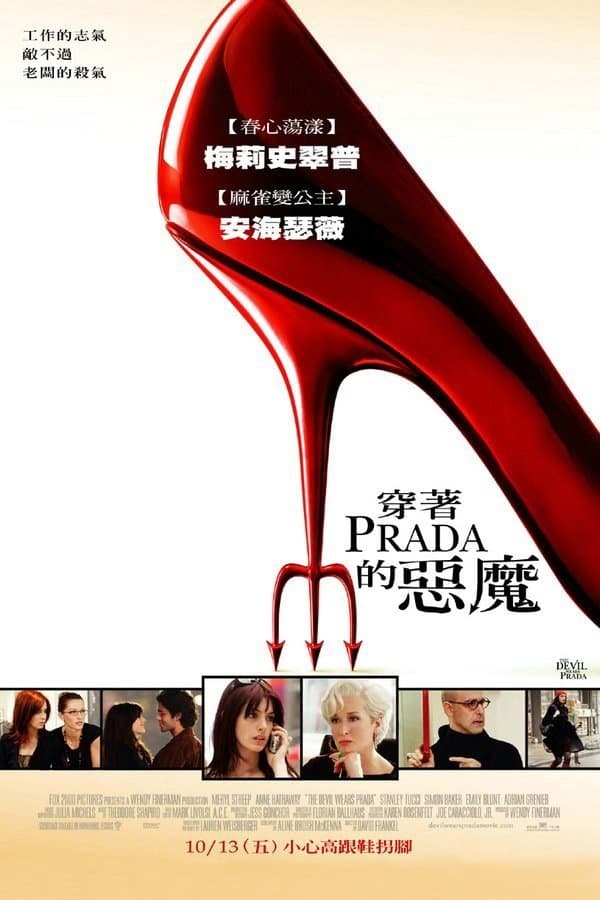 穿PRADA的惡魔