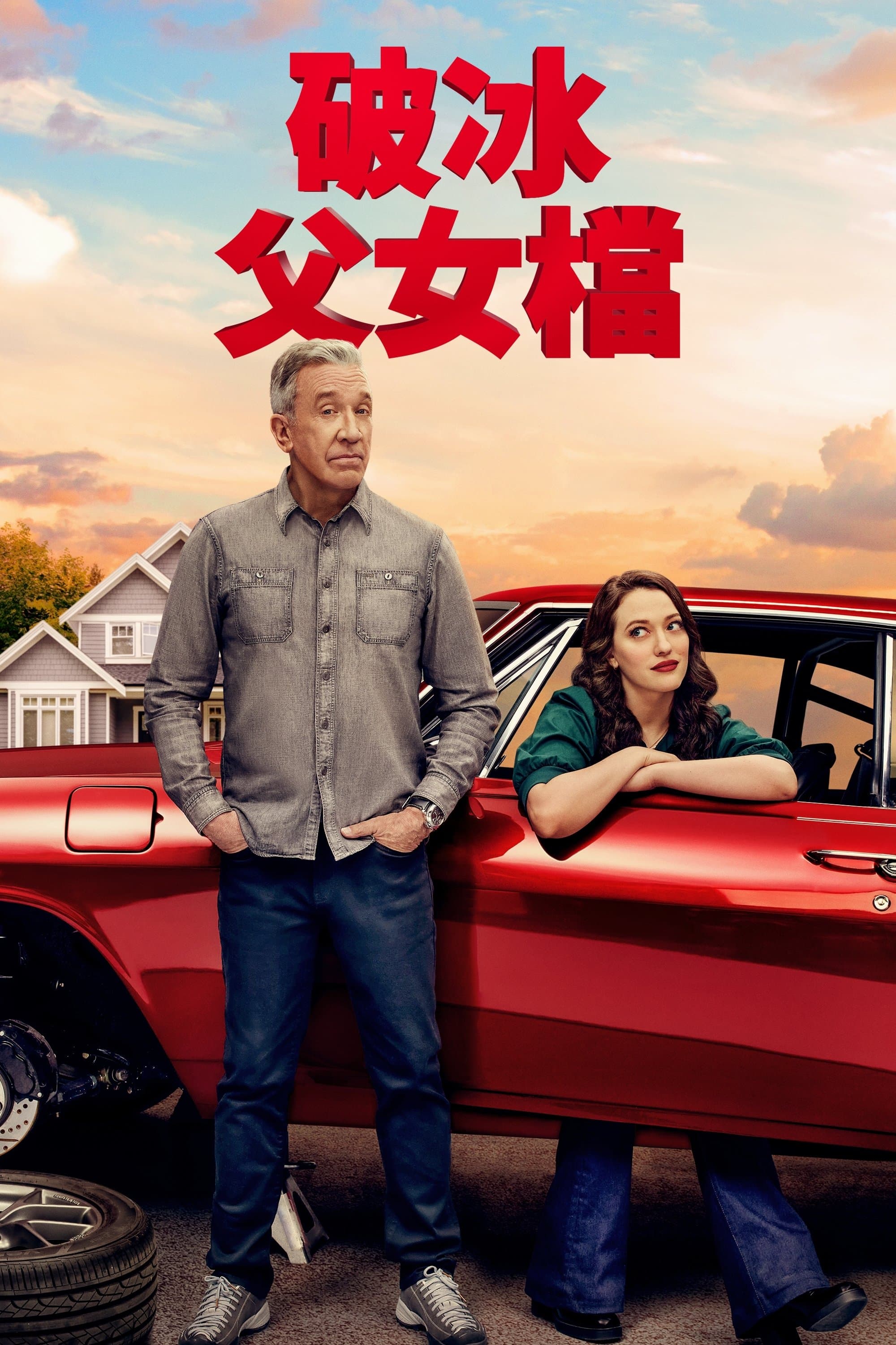 破冰父女檔