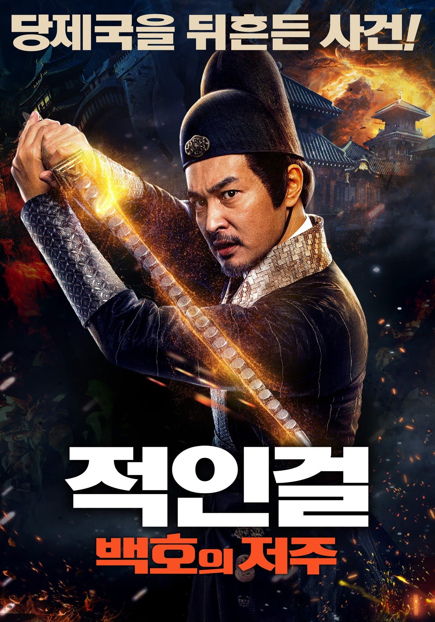 적인걸: 측천무후의 비밀