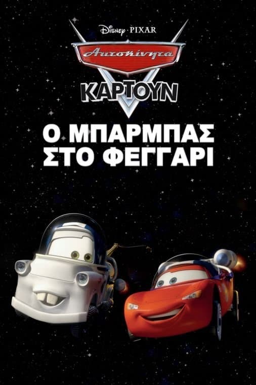 Ο Μπάρμπας στο Φεγγάρι
