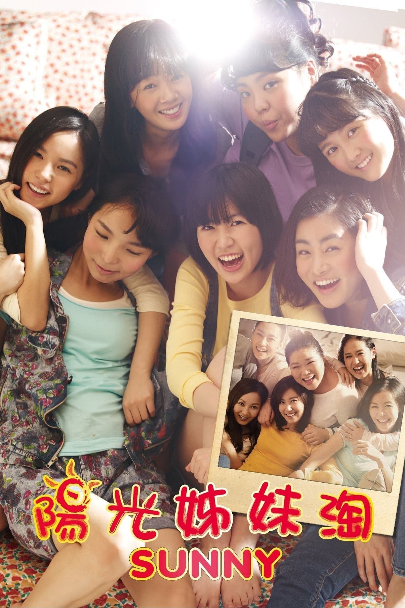 阳光姐妹淘