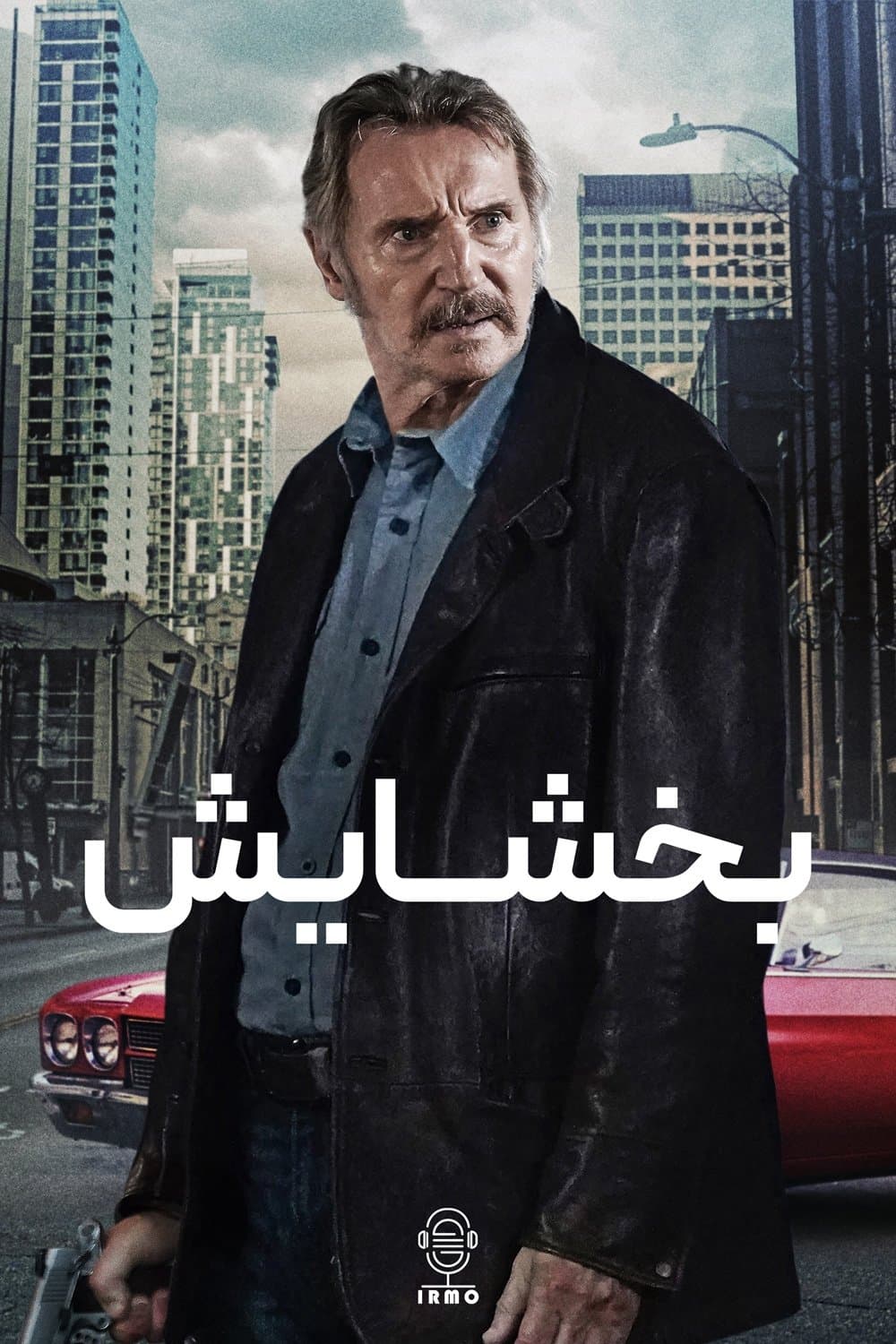 بخشایش
