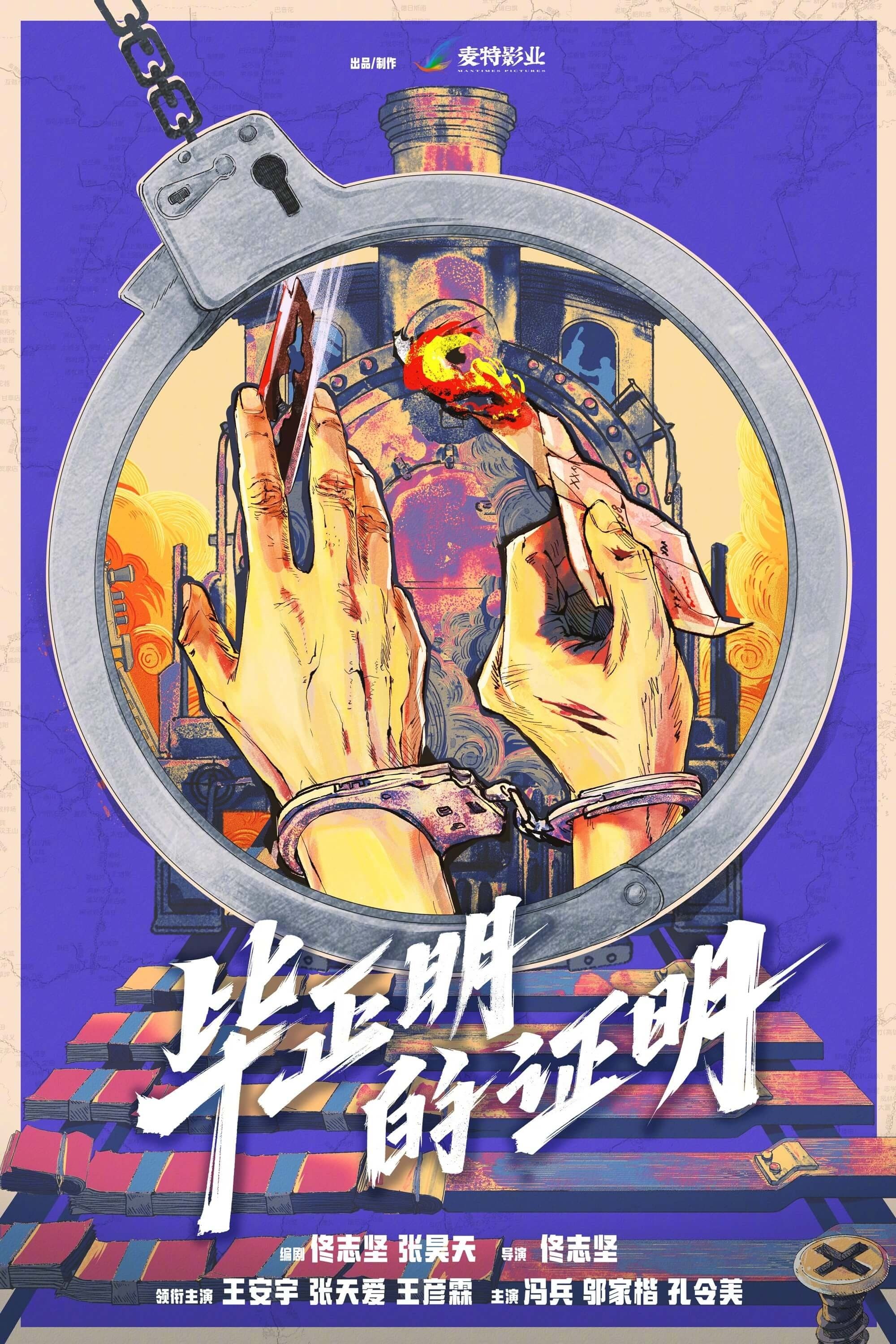 畢正明的證明