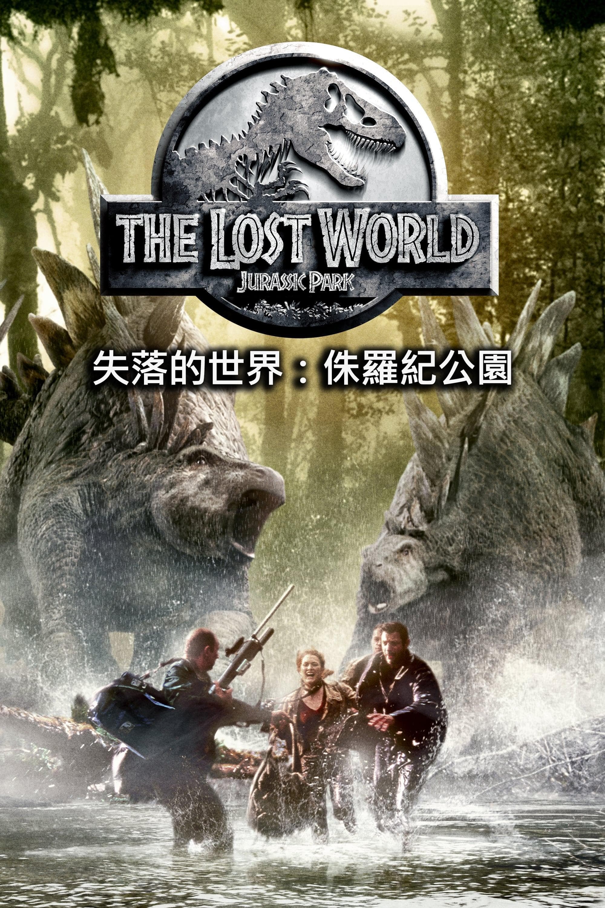 侏罗纪公园2：失落的世界