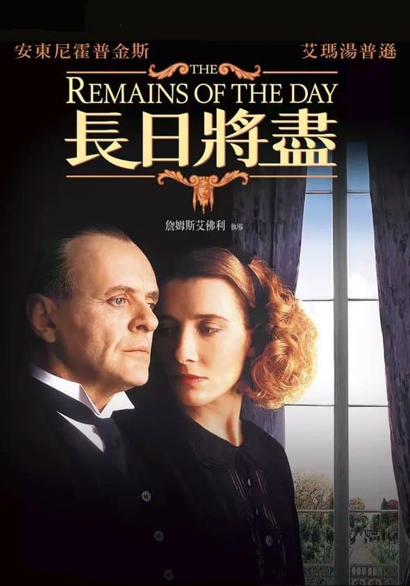 The Remains of the Day