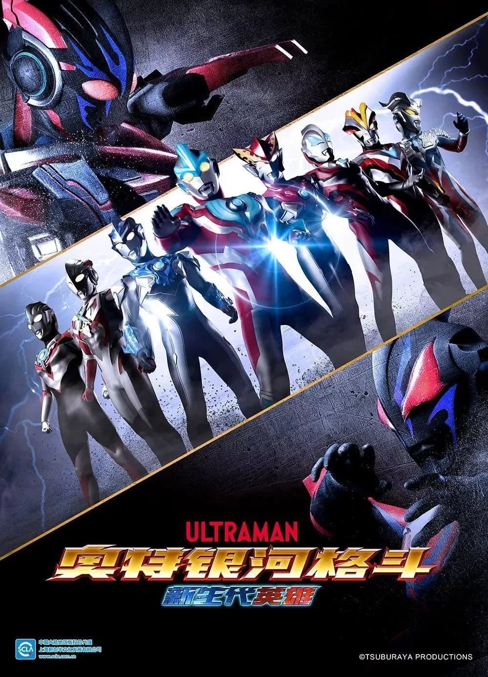 Ultra Galaxy Fight: New Generation Heroes