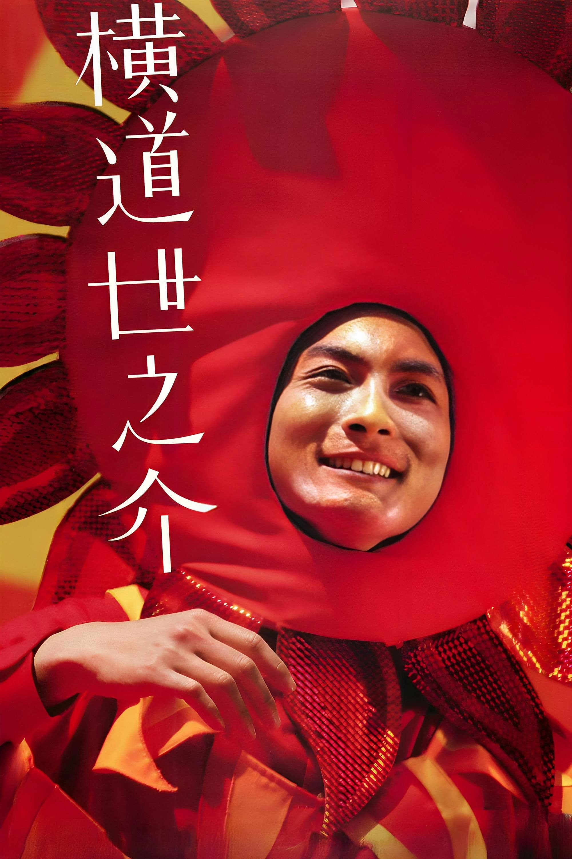 A Story of Yonosuke