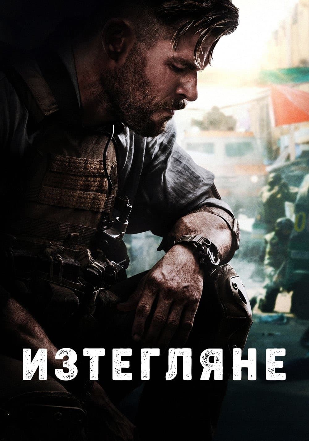 Изтегляне