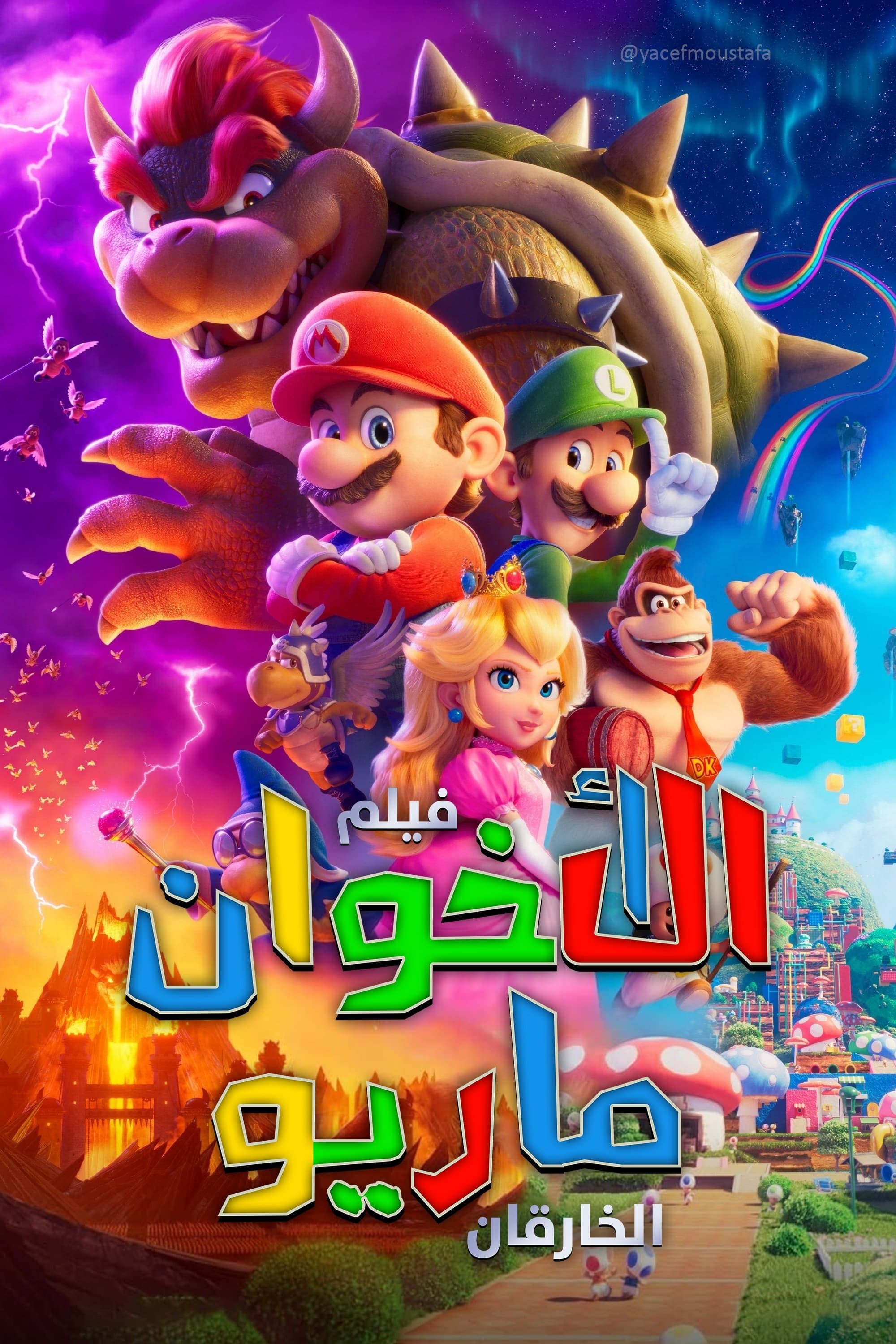 فيلم سوبر ماريو بروس