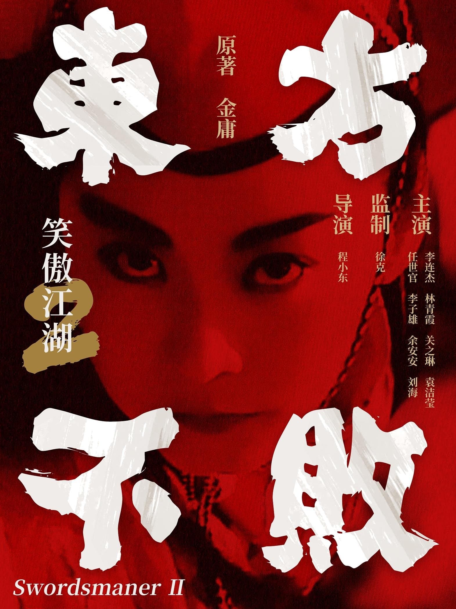 笑傲江湖2：东方不败