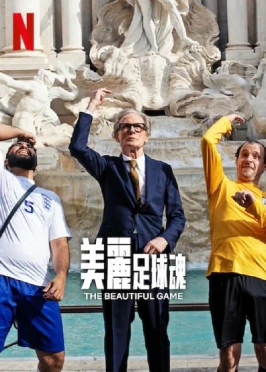 流浪漢好波