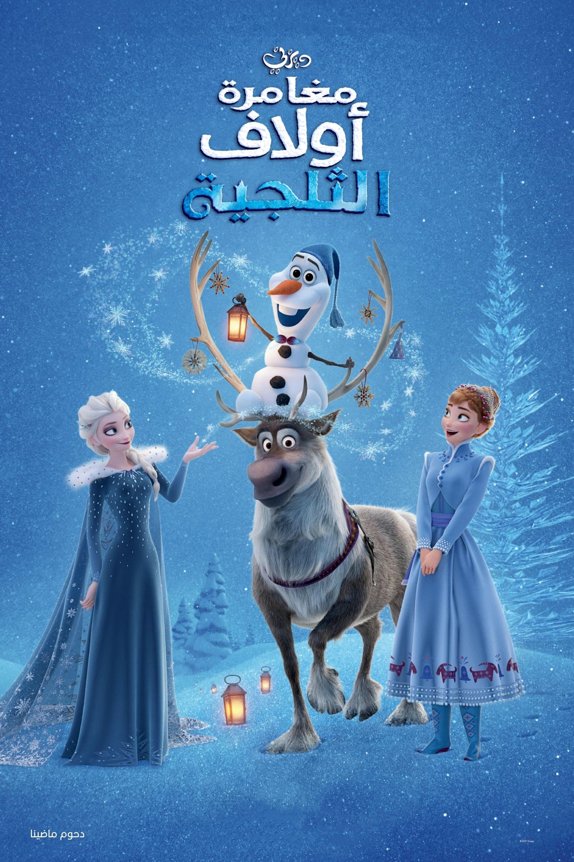 Olaf's Frozen Adventure