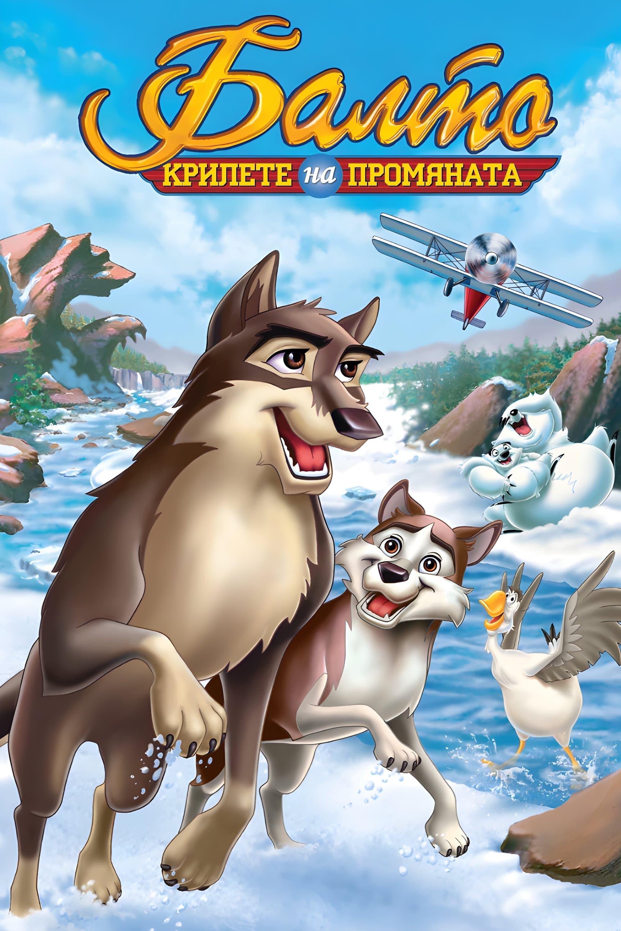 Балто 3: Крилете на промяната